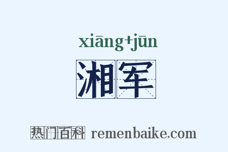 湘军是什么意思的图片
